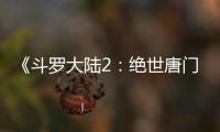 《斗罗大陆2	：绝世唐门2023》在线免费播放国产动漫斗罗大陆2：绝世唐门2023全集